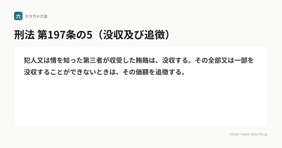 第197条の5（没収及び追徴） | 刑法 | クラウド六法 | クラオリファイ