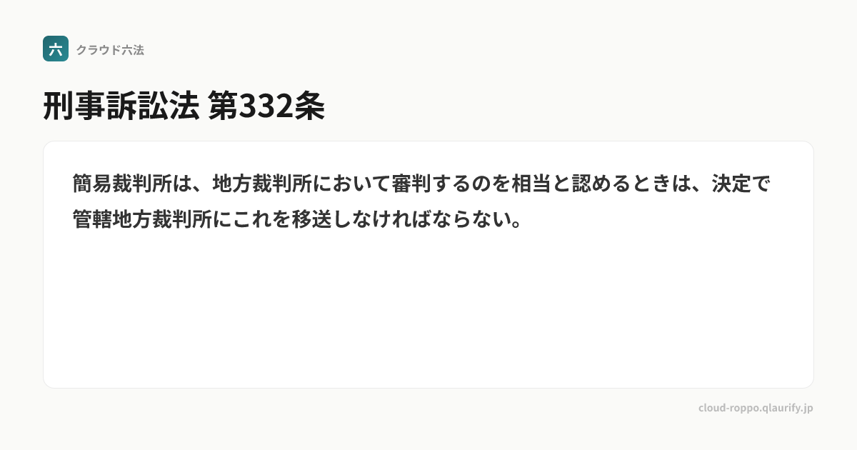 第332条 | 刑事訴訟法 | クラウド六法 | クラオリファイ