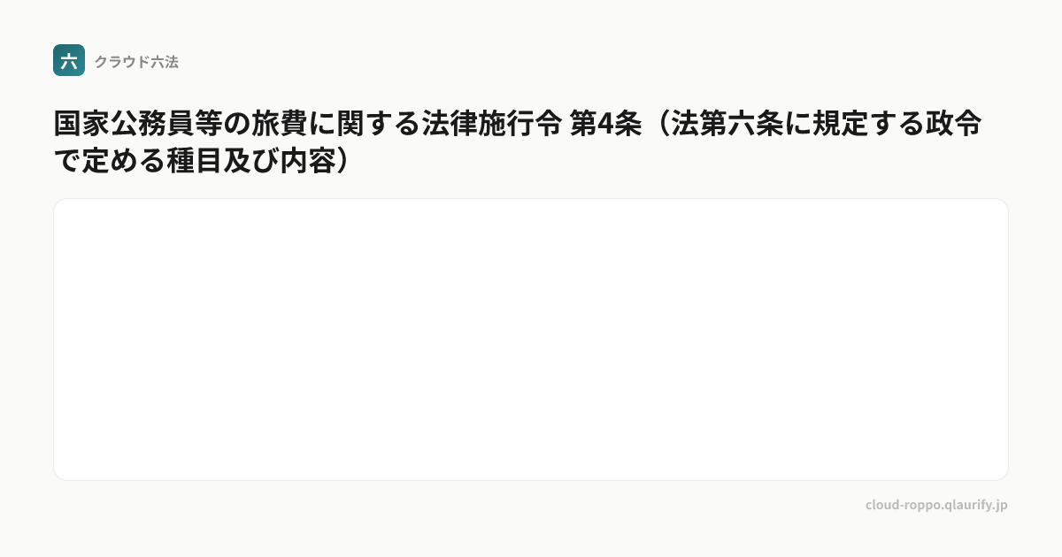第4条（法第六条に規定する政令で定める種目及び内容） | 国家公務員等の旅費に関する法律施行令 | クラウド六法 | クラオリファイ